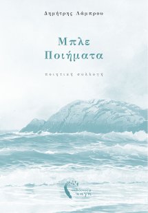 Μπλε ποιήματα