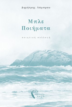 Μπλε ποιήματα