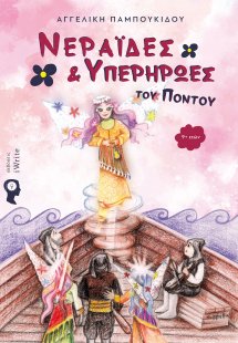 Νεράιδες και υπερήρωες του Πόντου