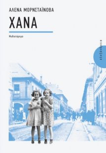 Χάνα
