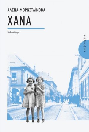 Χάνα