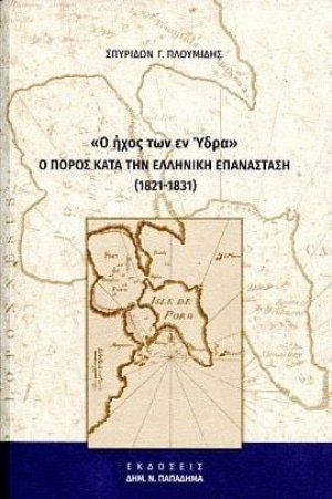 "Ο ήχος των εν Ύδρα": Ο Πόρος κατά την ελληνική επανάσταση (1821-1831)