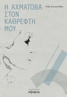 Η Αχμάτοβα στον καθρέφτη μου