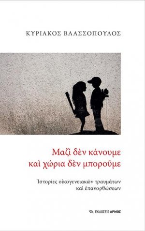 Μαζί δεν κάνουμε και χώρια δεν μπορούμε