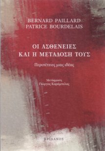 Οι ασθένειες και η μετάδοσή τους