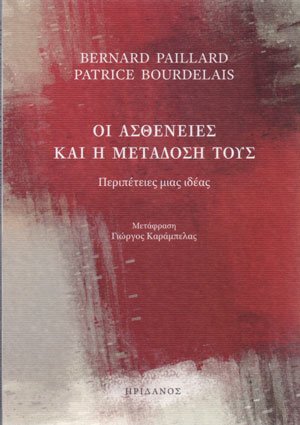 Οι ασθένειες και η μετάδοσή τους