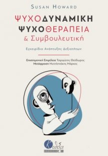 Ψυχοδυναμική ψυχοθεραπεία και συμβουλευτική