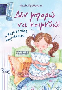 Δεν μπορώ να κοιμηθώ!