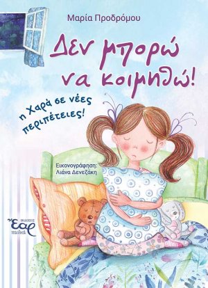 Δεν μπορώ να κοιμηθώ!