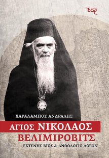 Άγιος Νικόλαος Βελιμίροβιτς