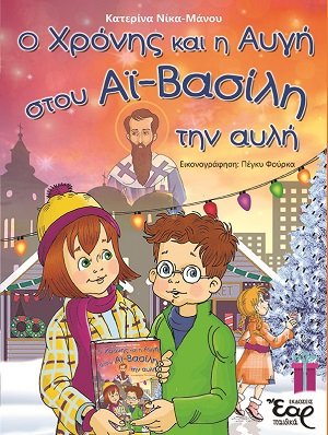Ο Χρόνης και η Αυγή στου Αϊ-Βασίλη την αυλή