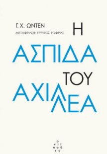 Η ασπίδα του Αχιλλέα