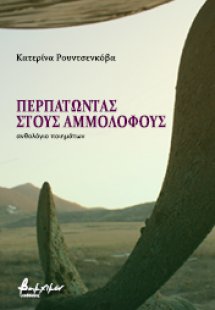 Περπατώντας στους αμμόλοφους