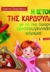 Η ιστορία της καρδούλας με το πιο όμορφο χριστουγεννιάτ...
