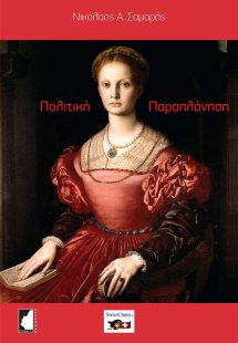 Πολιτική παραπλάνηση