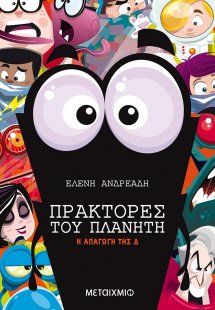 Η απαγωγή της Δ