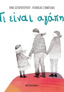 Τι είναι αγάπη;