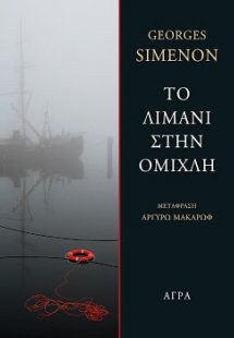 Το λιμάνι στην ομίχλη