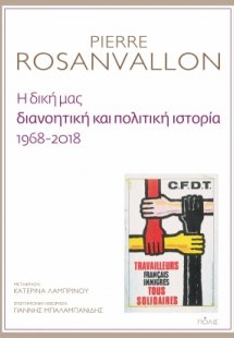 Η δική μας διανοητική και πολιτική ιστορία, 1968-2018