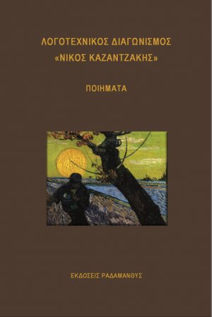 Λογοτεχνικός διαγωνισμός «Νίκος Καζαντζάκης» 