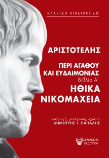 Περί αγαθού και ευδαιμονίας