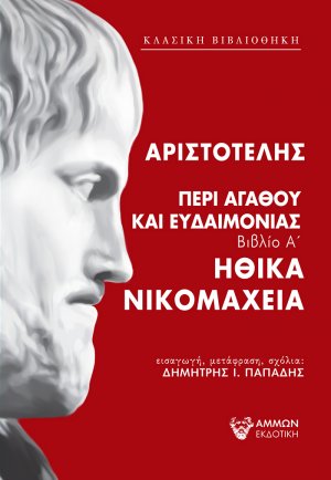 Περί αγαθού και ευδαιμονίας