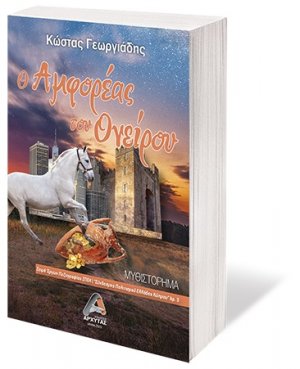 Ο Αμφορέας του ονείρου