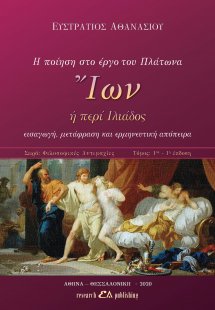 Η ποίηση στο έργο του Πλάτωνα