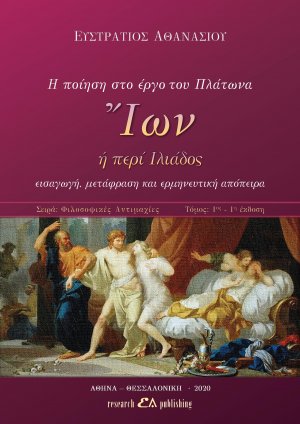 Η ποίηση στο έργο του Πλάτωνα "Ίων ή περί Ιλιάδος"