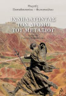 Ιχνηλατώντας τον δρόμο του μεταξιού