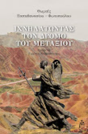 Ιχνηλατώντας τον δρόμο του μεταξιού