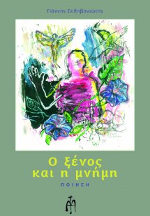 Ο ξένος και η μνήμη