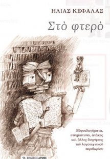 Στο φτερό