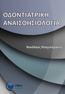 Οδοντιατρική Αναισθησιολογία