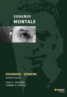 Eugenio Montale: Ποιήματα - Κείμενα