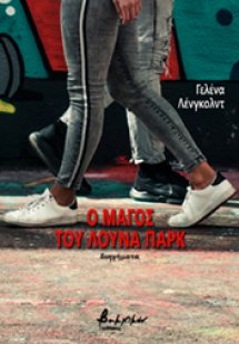 Ο μάγος του λούνα παρκ