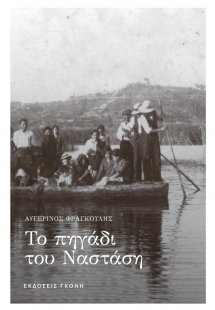 Το πηγάδι του Ναστάση