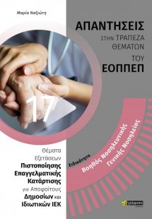 Απαντήσεις στην τράπεζα θεμάτων του ΕΟΠΠΕΠ: Ειδικότητα ...