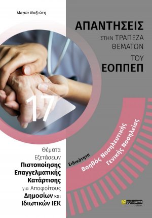 Απαντήσεις στην τράπεζα θεμάτων του ΕΟΠΠΕΠ: Ειδικότητα Βοηθός Νοσηλευτικής – Γενικής Νοσηλείας