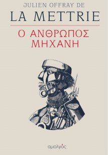 Ο άνθρωπος μηχανή