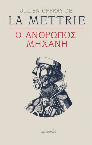 Ο άνθρωπος μηχανή