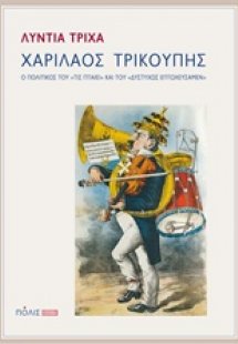 Χαρίλαος Τρικούπης