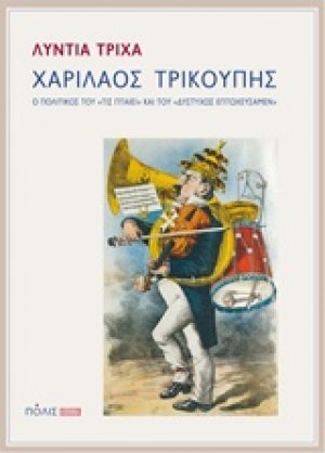 Χαρίλαος Τρικούπης