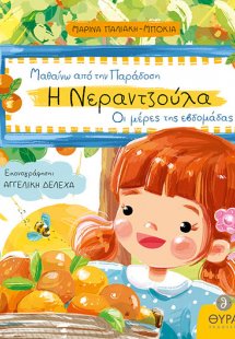 Η Νεραντζούλα