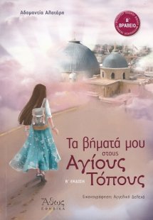 Τα βήματά μου στους Αγίους Τόπους