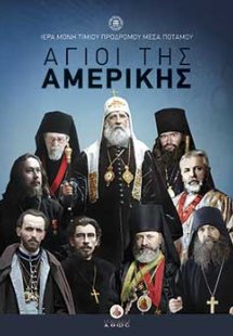 Άγιοι της Αμερικής