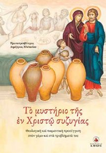 Το μυστήριο της εν Χριστώ συζυγίας
