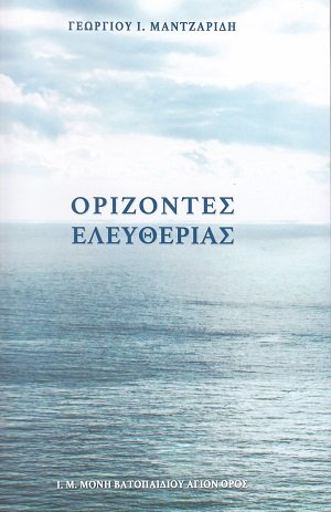 Ορίζοντες ελευθερίας