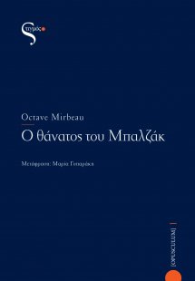 Ο θάνατος του Μπαλζάκ