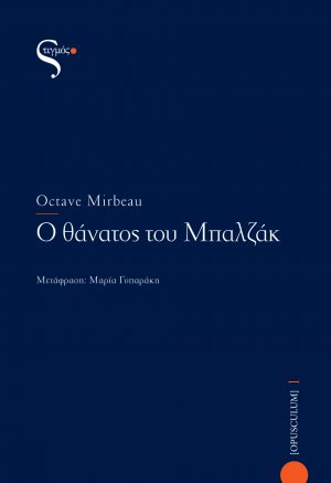 Ο θάνατος του Μπαλζάκ